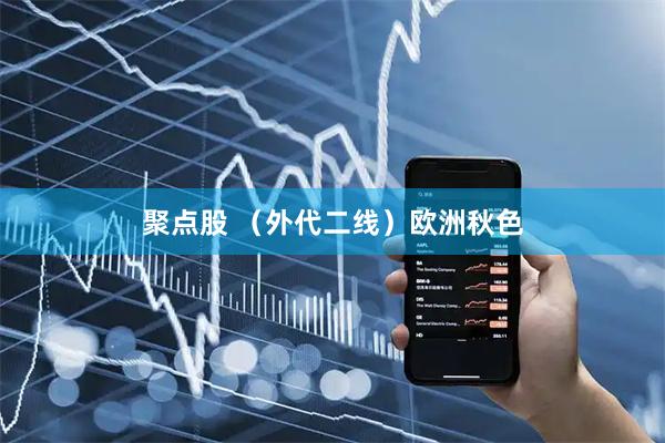 聚点股 （外代二线）欧洲秋色