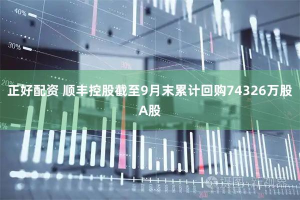正好配资 顺丰控股截至9月末累计回购74326万股A股